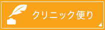 クリニック便り