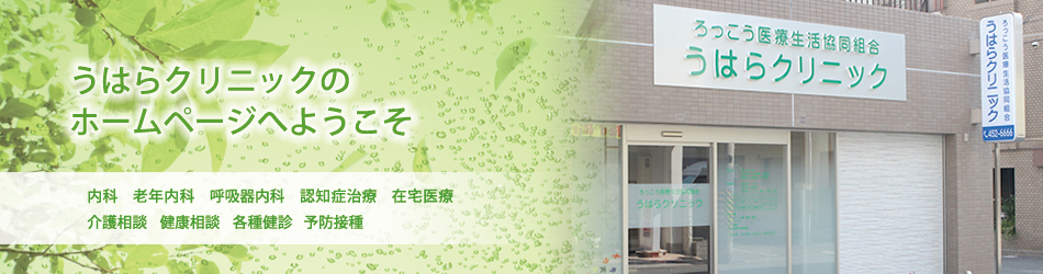 うはらクリニックのホームページへようこそ。内科 老年内科 呼吸器内科 認知症治療 在宅医療 介護相談 健康相談 各種健診 予防接種
