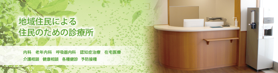 地域住民による住民のための診療所。内科 老年内科 呼吸器内科 認知症治療 在宅医療 介護相談 健康相談 各種健診 予防接種